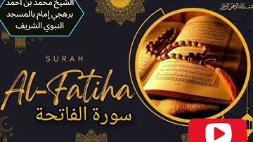 سورة الفاتحة بصوت الشيخ محمد بن أحمد برهجى | أجمل تلاوات القرآن_الكريم