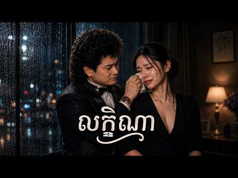 លក្ខិណា - សំនៀងដើម៖ លោក ពាក់មី | Cover Song AI 2026 | Type Band
