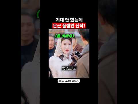 기대 안 했는데 은근 꿀잼이었던 숏드 신작!