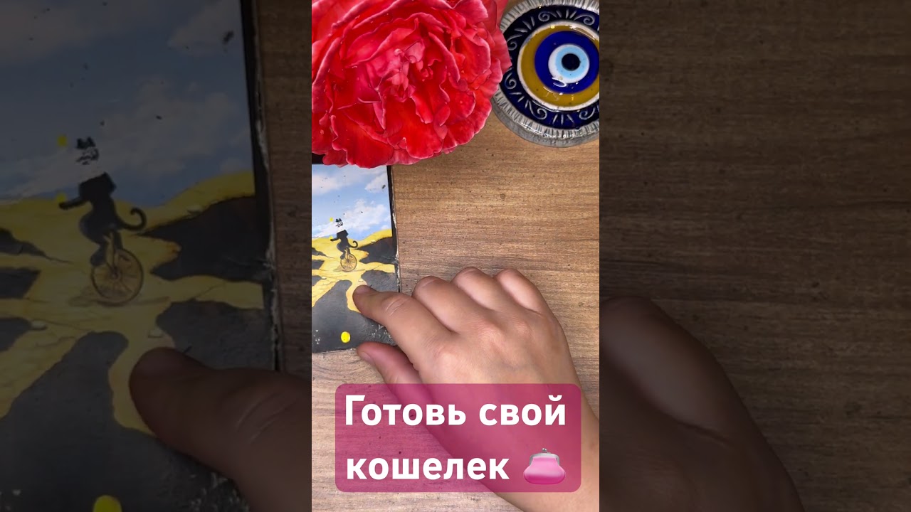 КАРТА ДЕНЕГ в Таро: Если она выпала — готовь кошелек!