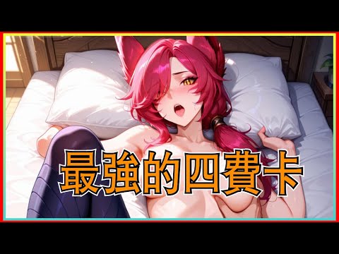 唯一能跟95對幹的4費卡！占星煞雅陣容講解！｜聯盟戰棋17.4B