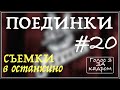 ГОЛОС 3 (ПОЕДИНКИ) СЪЕМКИ в Останкино