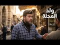 مسلسل علي الغربي الحلقة 3 ولد المحلة شهامة خضير القصاب ومواقف الملا رعد 