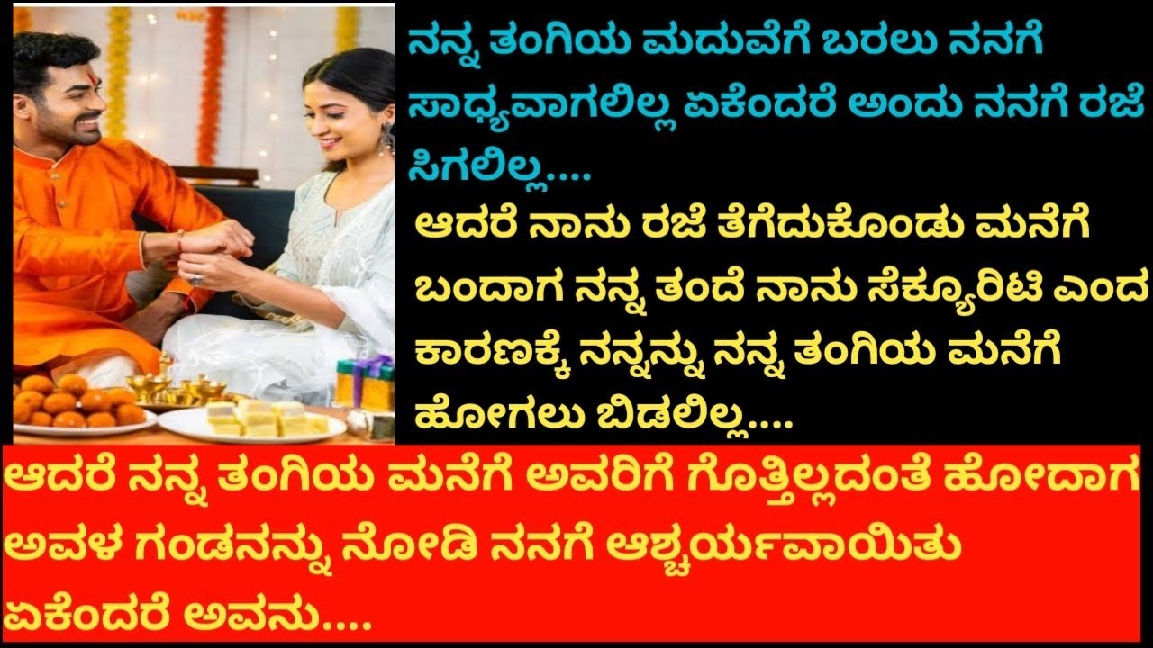 ನನ್ನ ತಂಗಿಯ ಮದುವೆಯ  ನಂತರ ಅವಳ ಗಂಡನನ್ನು ನೋಡಿದ ನನಗೆ ಆಶ್ಚರ್ಯವಾಯಿತು ಏಕೆಂದರೆ. #hearttouching #vairalvideo #