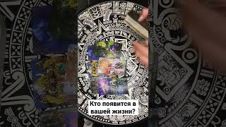 Кто появится скоро? #тароконсультации #cancer #раскладонлайн #tarotcard #tarot #гаданиенатаро