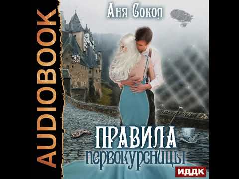 2002968 Аудиокнига. Сокол Аня "Правила первокурсницы"