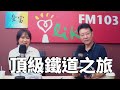 2020.11.11 趙少康時間 專訪【頂級鐵道之旅】梁旅珠