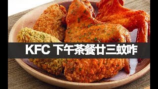 KFC 下午茶餐廿三蚊咋 介紹葡撻炸子雞 醃辣茶瓜 Xo醬 驚為天人 地中海銀花魚 鐵鍋蔥油飯 水煮牛腩 (D100 為食麻甩騷) KFC 下午茶餐廿三蚊咋 介紹葡撻炸子雞 醃辣茶瓜 Xo醬 驚為天人 地中海銀花魚 鐵鍋蔥油飯 水煮牛腩 (D100 為食麻甩騷)