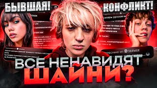 видео: Почему все НЕНАВИДЯТ Шайни? картинка: Почему все НЕНАВИДЯТ Шайни?