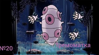 Ломаем боссов в Hollow Knight на стальной душе часть 20.Босс тремоматка.