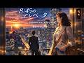 8:45のエレベーター (The elevator at 8:45) 80's Japanese City Pop シティポップ Vocals: Kyoko　ー違う空へ続く　振り向かない決意