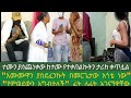 ከተሙ የተቀበልኩትን ቀጥያለው እሙሙዋን በመርጌታው አጎቴ አስደፍኘዋለው የምወደውን ነው ያገባችብኝ ሁለቱንም አገናኘዋቸው ክፍል ሁለት ከተሙ የተቀበልኩትን ቀጥያለው እሙሙዋን በመርጌታው አጎቴ አስደፍኘዋለው የምወደውን ነው ያገባችብኝ ሁለቱንም አገናኘዋቸው ክፍል ሁለት
