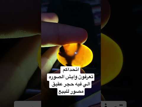 حجر عقيق يمني مصور واضح للبيع