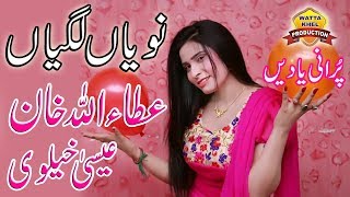 Naviyan Lagiyan►Attaullah Khan Esakhelvi►Wattakhel_Production►Purani Yaden►OLD IS GOLD SONG