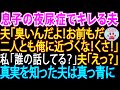 夜尿症の息子に文句を言う夫「臭いんだよ!俺に話しかけるな」私「臭いって、誰が?」「えっ?」→真実を告げると【スカッとする話】【修羅場】
