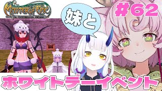 【#MoE #62 】姉妹でゆるっと遊ぶだけの配信【#D鯖 #MasterofEpic 】