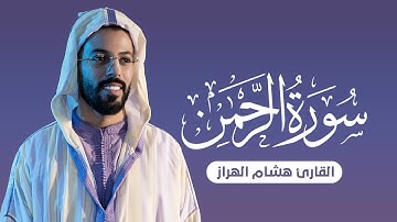 سورة الرحمن  تلاوة هادئة بصوت يخطف القلوب | القارئ هشام الهراز