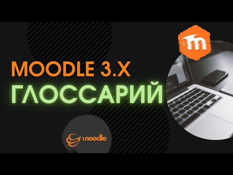 Moodle 3.x. Глоссарий