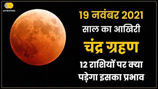19 November 2021 Chandra Grahan | चंद्रग्रहण का 12 राशियों पर असर | Lunar eclipse 2021 november