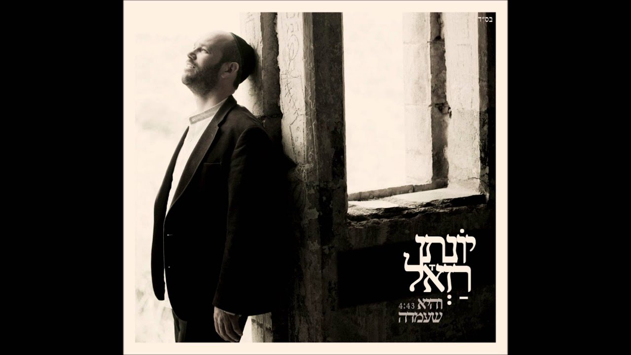 Watch יונתן רזאל - והיא שעמדה Yonatan Razel - Vehi Sheamda I on YouTube Watch יונתן רזאל - והיא שעמדה Yonatan Razel - Vehi Sheamda I on YouTube