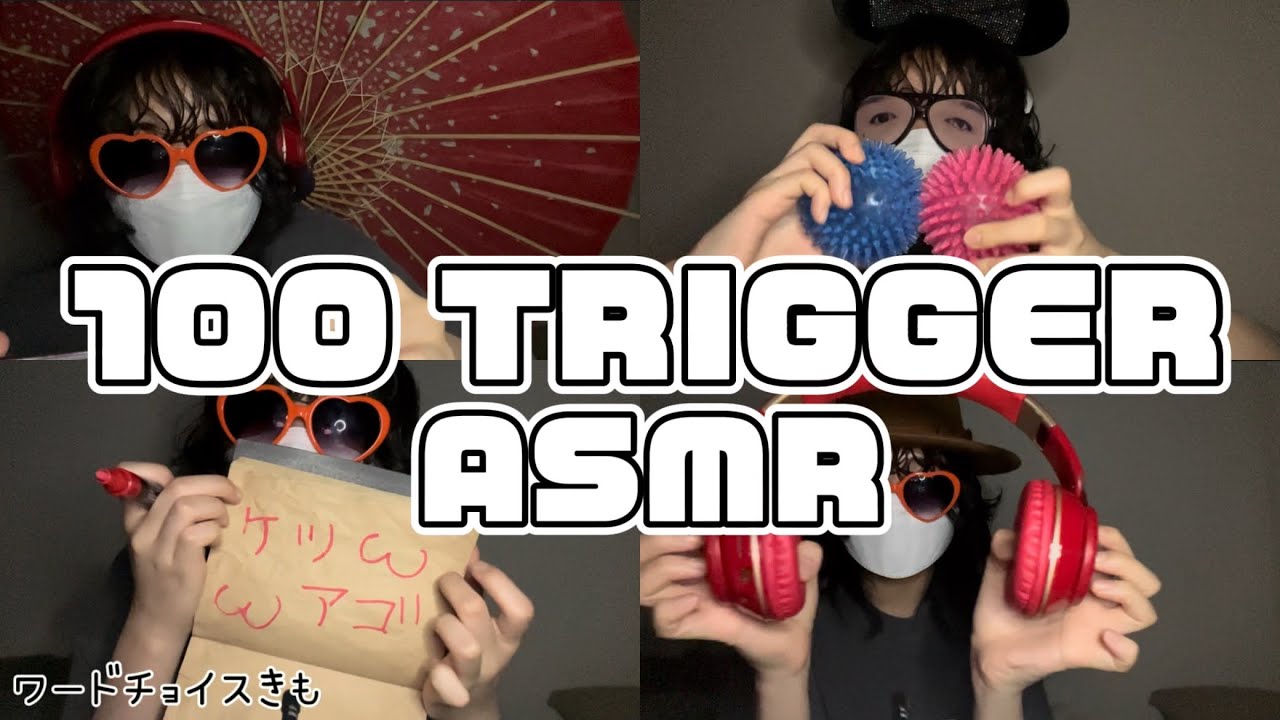 100トリガーASMR【高校生の雑ASMR】