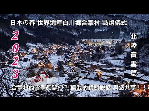 2023世界遺產白川鄉合掌村 參加點燈儀式 合掌村的雪季夠夢幻？ 讓我的鏡頭告訴您 北陸賞雪篇 與您共享！！