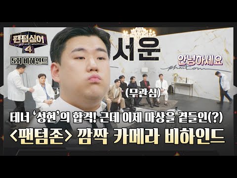 [Behind] The contestants ignoring Penguin Tenor 'Sung-hyun' in the Phantom Zone?! ((Actually a hi...