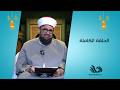 اعرف الصح مع أ د الشيخ طارق اللحام الحلقة كاملة 4 3 2026