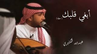 #2023 ابغى قلبك (حفله) - عبدالله الكثيري  Abdullah-alkthiri #2023video  #اغاني #ترند #كلمات #غناء