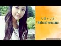 大橋トリオ「Natural woman」ピアノ耳コピ