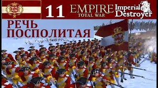 Речь Посполитая 11 Empire Total War ID 5.0 макси сложность