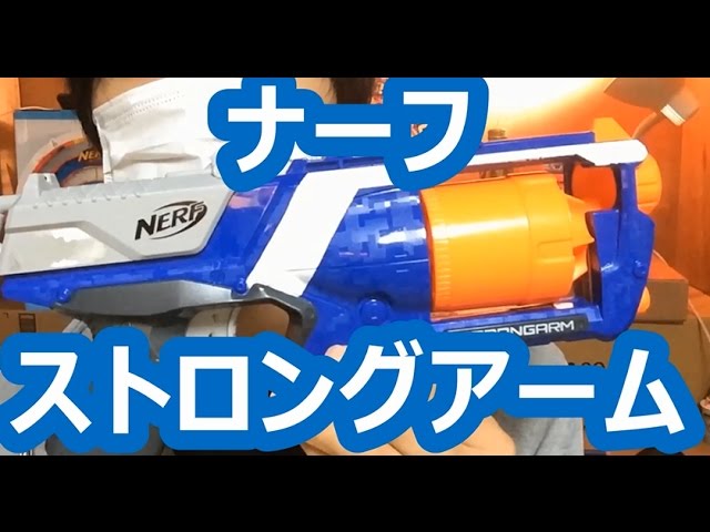 ナーフ ストロングアーム 紹介 ナフ太郎 nerf strongarm - YouTube