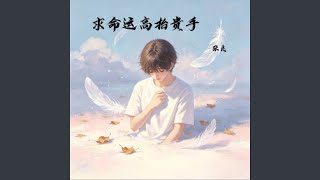 求命运高抬贵手｜ R&B每日新歌｜完整版