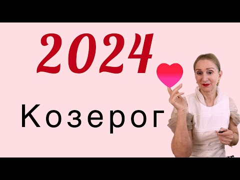 🔴 Козерог 2024 🔴