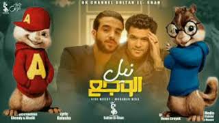 نيل الوجع - سيف مجدي ومحمد بيكا بصوت السناجب | Neil El wagaa - voice squirrels