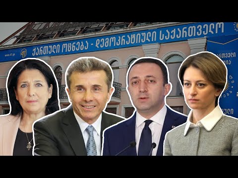 \"ოცნება\" ბზარებს ვეღარ მალავს - კიდევ ვის მოუწევს წასვლა?
