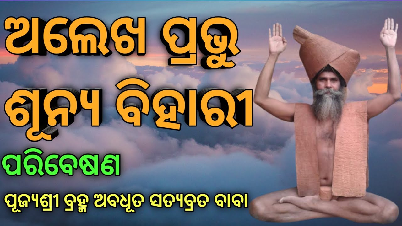 Alekh Prabhu Sunya Bihari//Mahima Bhakti Bhajan||Satyabrat Baba