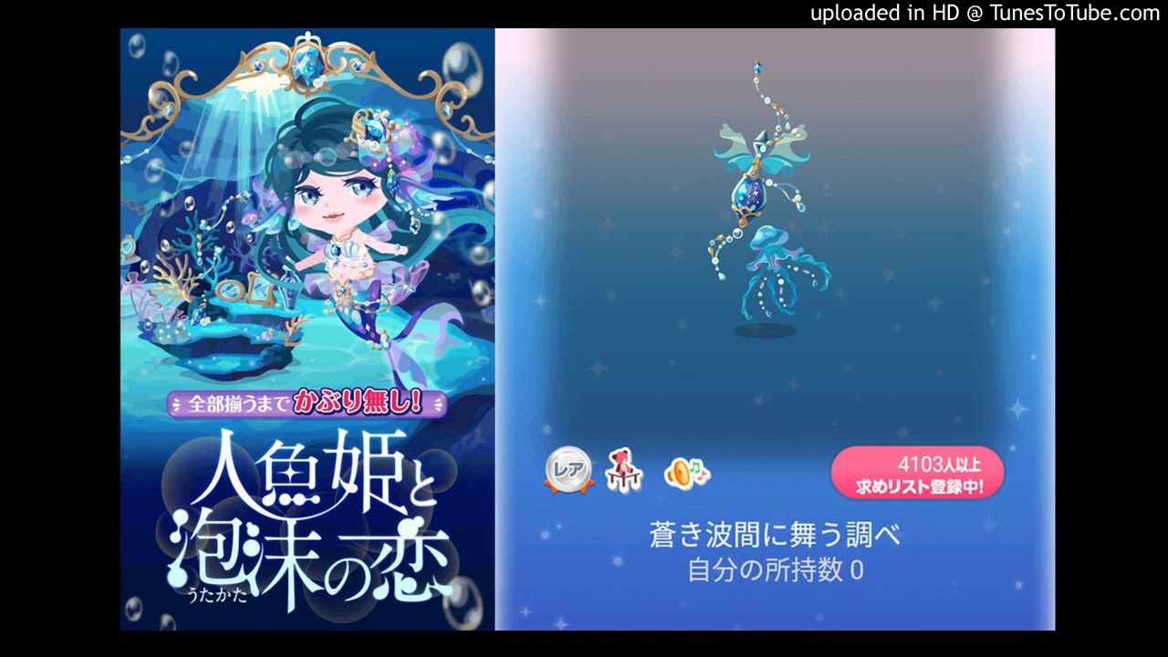 ポケコロガチャ図鑑 | 人魚姫と泡沫の恋