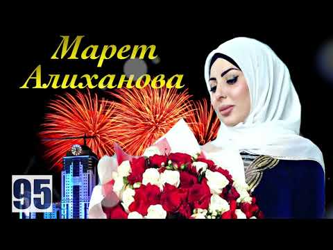 Новая Чеченская Песня 2018 Марет Алиханова -  Зуд йолу к1ант