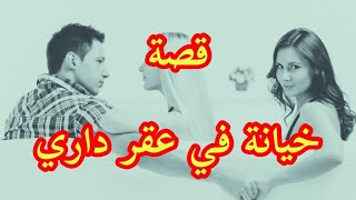 هذه قصتي || خيانة في عقر داري