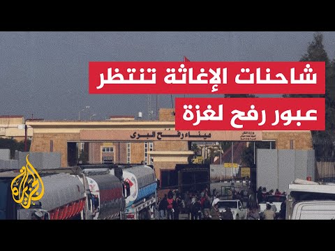 شاحنات إغاثة تنتظر في رفح المصرية مع بدء الهدنة بغزة