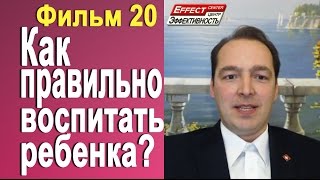 Фильм 20 - Как воспитать гениальных детей Фильм 20 - Как воспитать гениальных детей