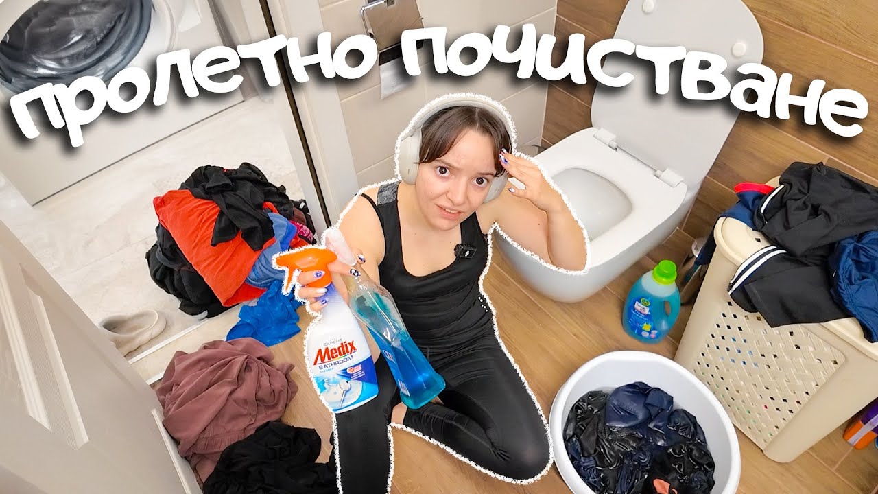 Мога ли да направя пролетно почистване само за 6 часа?