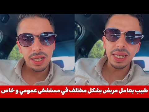 أشرف بلمودن يكشف واقعة صادمة.. نفس الطبيب يعامل شخص مريض بشكل مختلف بين المستشفى العمومي و الخاص 😳