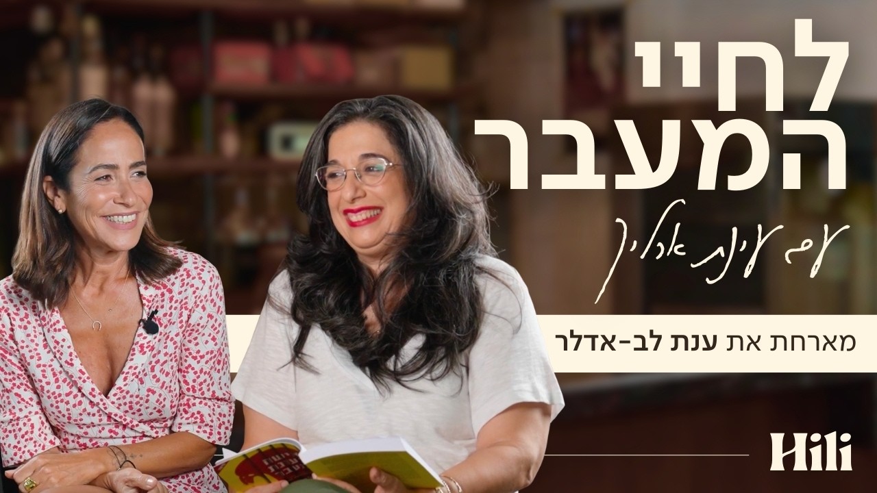 ״אני מתגעגעת למחזור שלי״ | לחיי המעבר - ענת לב-אדלר
