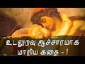 உடலுறவு ஆச்சாரமாக மாறிய கதை - 1 | Evolution of our thoughts