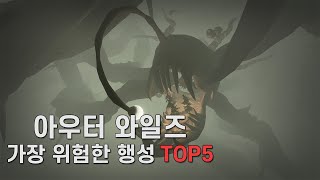 아우터 와일즈 가장 위험한 행성 TOP5