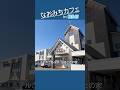 なおみちカフェ 猿払村「ホテルさるふつ ふるさとの家」(令和8年5月8日)