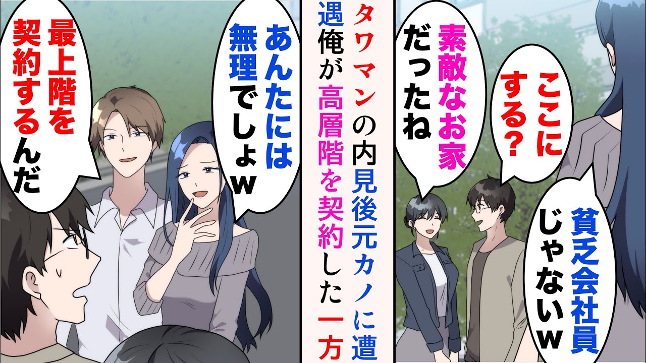 【漫画】彼女と同棲するのでタワマンの内見に行くと元カノがいた「あんたの給料じゃ無理でしょw」→彼氏と一緒に見下してきたのだが、後日再会すると…立場逆転【マンガ動画】