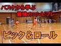 サッカーでも使える!! フットサル戦術講座 2人組の関係『ピック＆ロール』